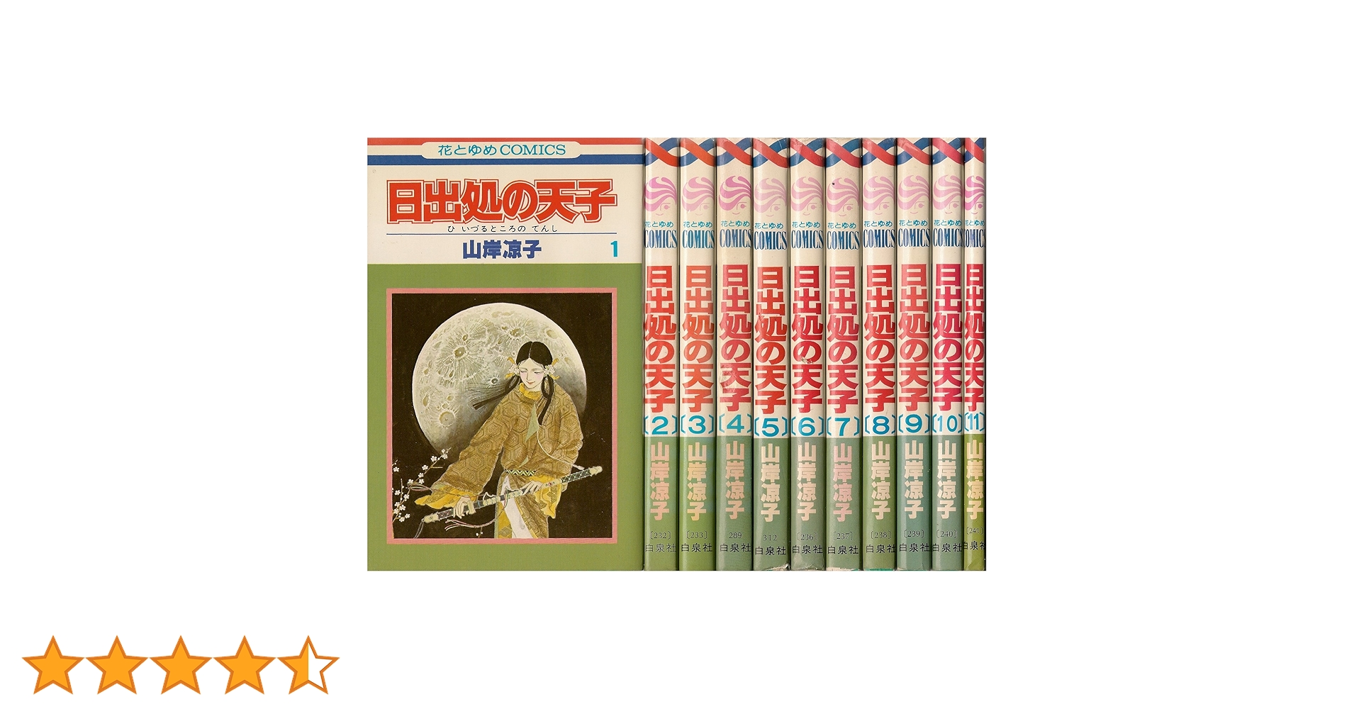 日出処の天子 全11巻完結 [マーケットプレイス コミックセット